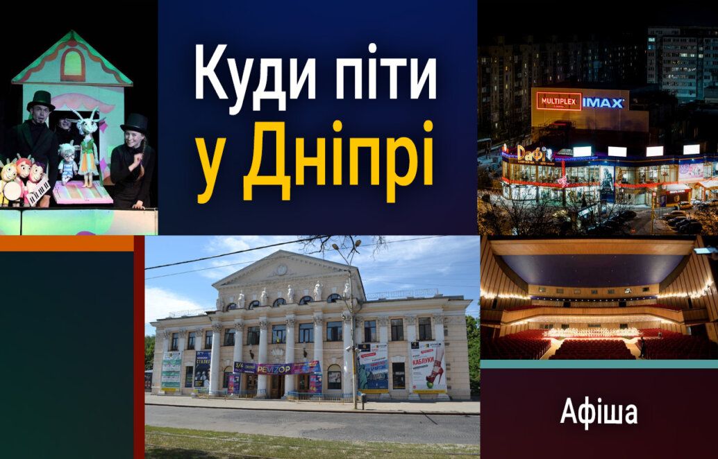 Культурна середа в Дніпрі: не пропустіть виставу та музику