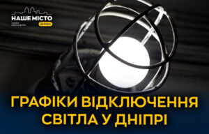 Графіки планових відключень електроенергії у Дніпрі 27 лютого
