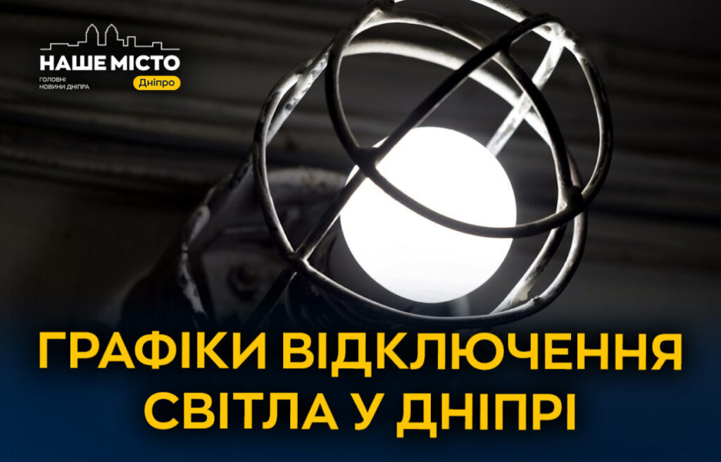 Графіки відключення світла в Дніпрі на 22 лютого