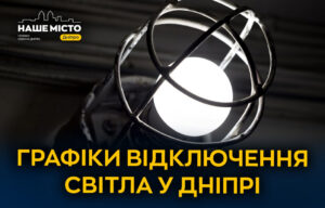 Графіки відключення світла в Дніпрі на 22 лютого