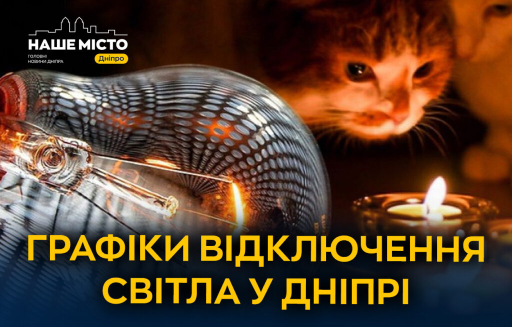 Графік відключення світла в Дніпрі 26 лютого