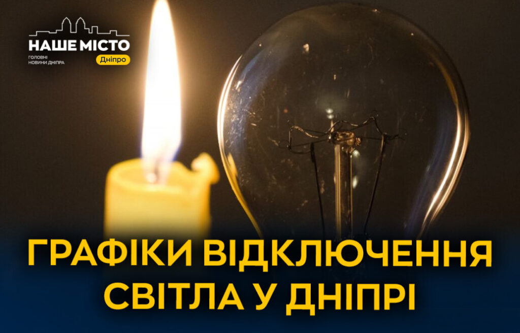 В Дніпрі анонсовано графік відключень світла на 17 лютого