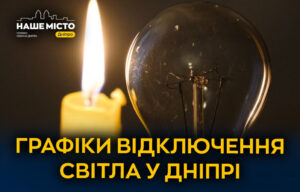 В Дніпрі анонсовано графік відключень світла на 17 лютого