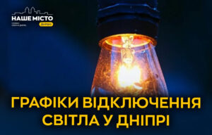 Дніпрян чекають планові відключення світла 21 лютого