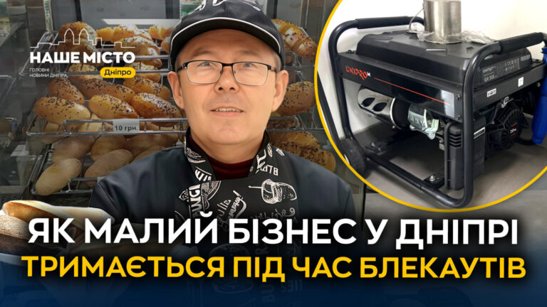 Криза в Дніпрі: як виживає малий бізнес під час блекаутів