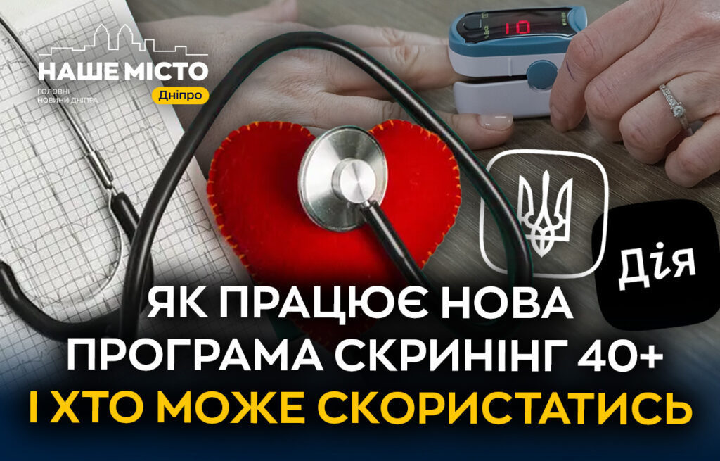 Запуск програми «Скринінг здоров’я 40+» в Україні