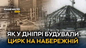 Дніпровський цирк: історія створення на Набережній