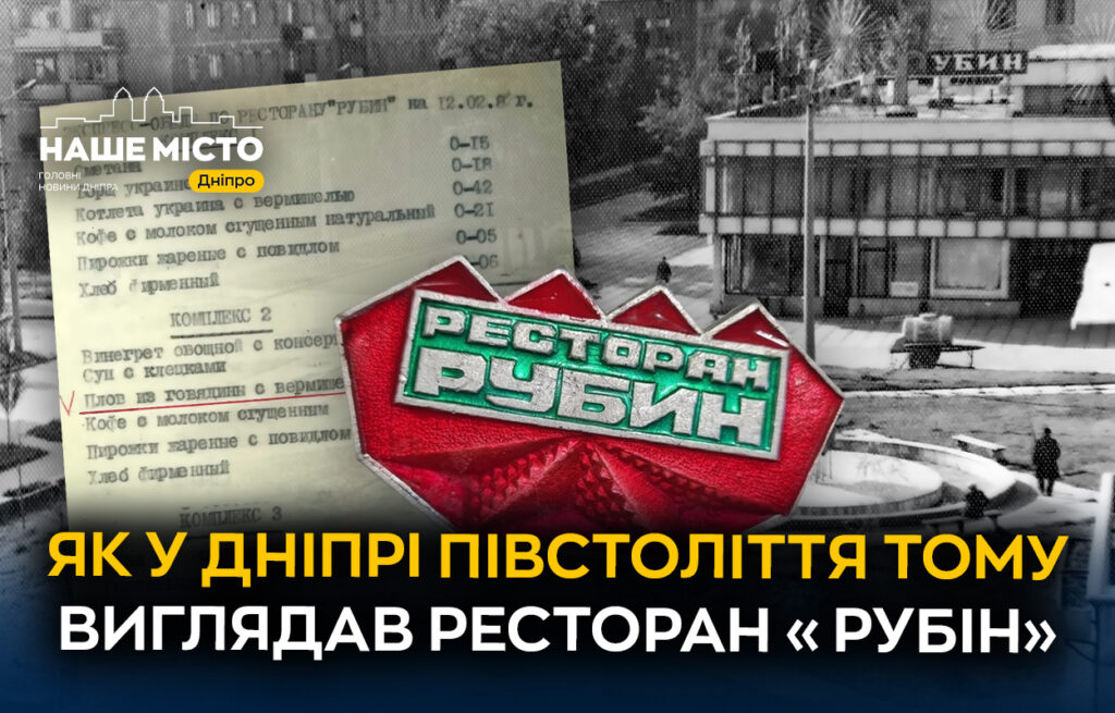 Легендарний ресторан «Рубін» у Дніпрі: історія та спогади