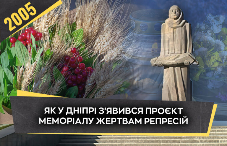 В Дніпрі проектують меморіал жертвам репресій