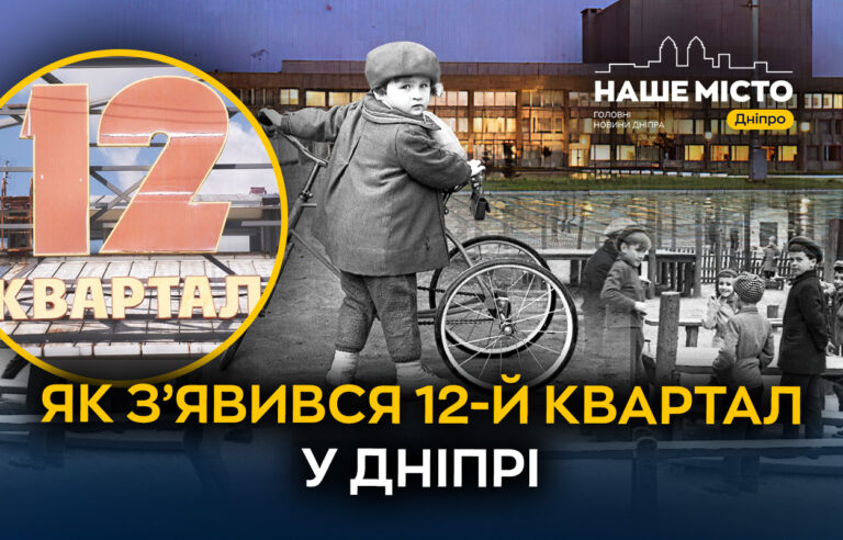 Район з історією: як з’явився 12-й квартал у Дніпрі