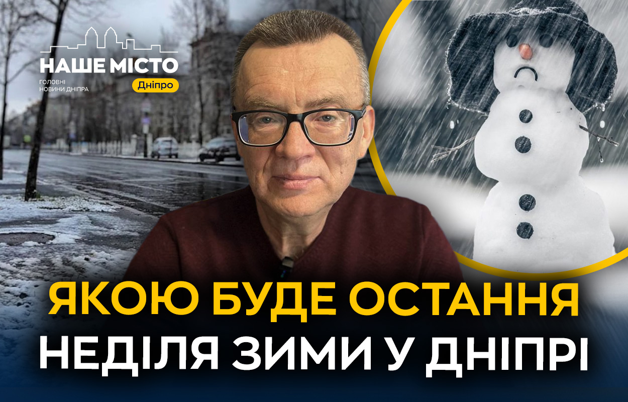 Зміни погоди у Дніпрі: від морозів до відлиги в останній тиждень лютого