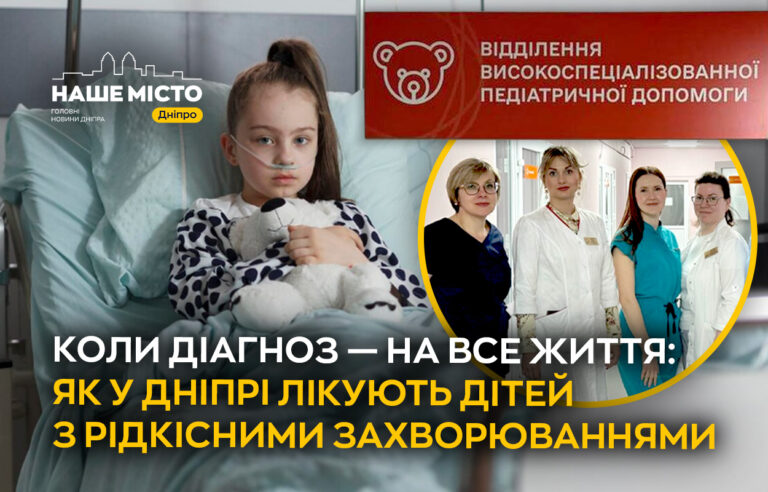 Допомога дітям з рідкісними захворюваннями у Дніпрі