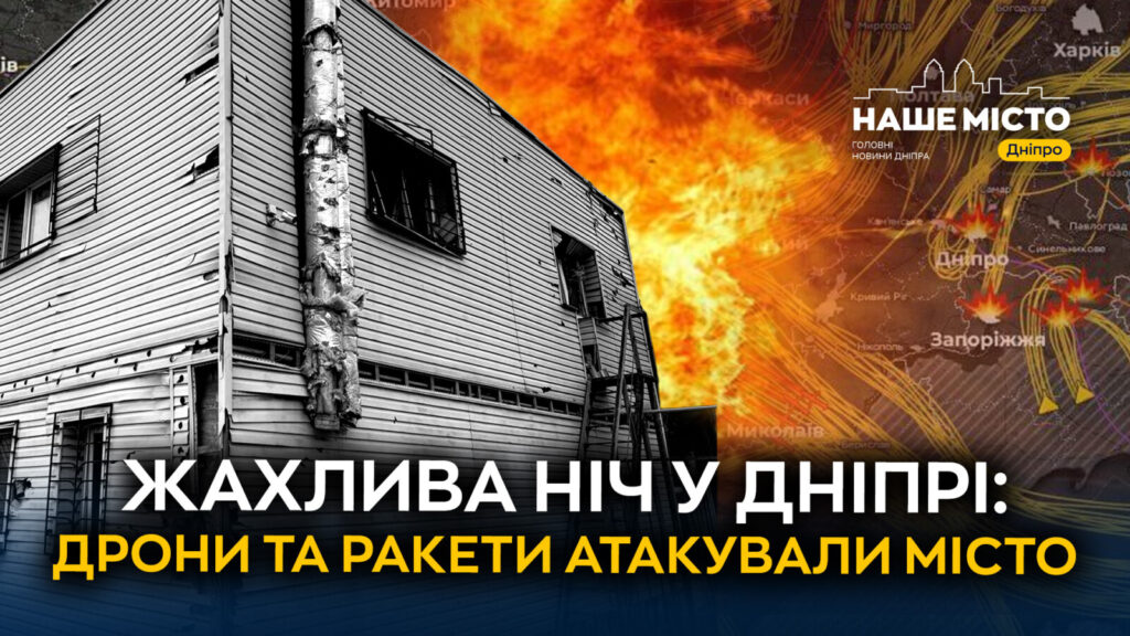 Масштабна атака на Дніпро: ніч ракет та дронів