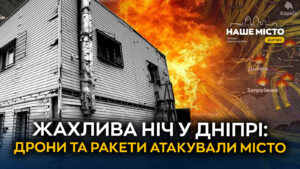 Масштабна атака на Дніпро: ніч ракет та дронів