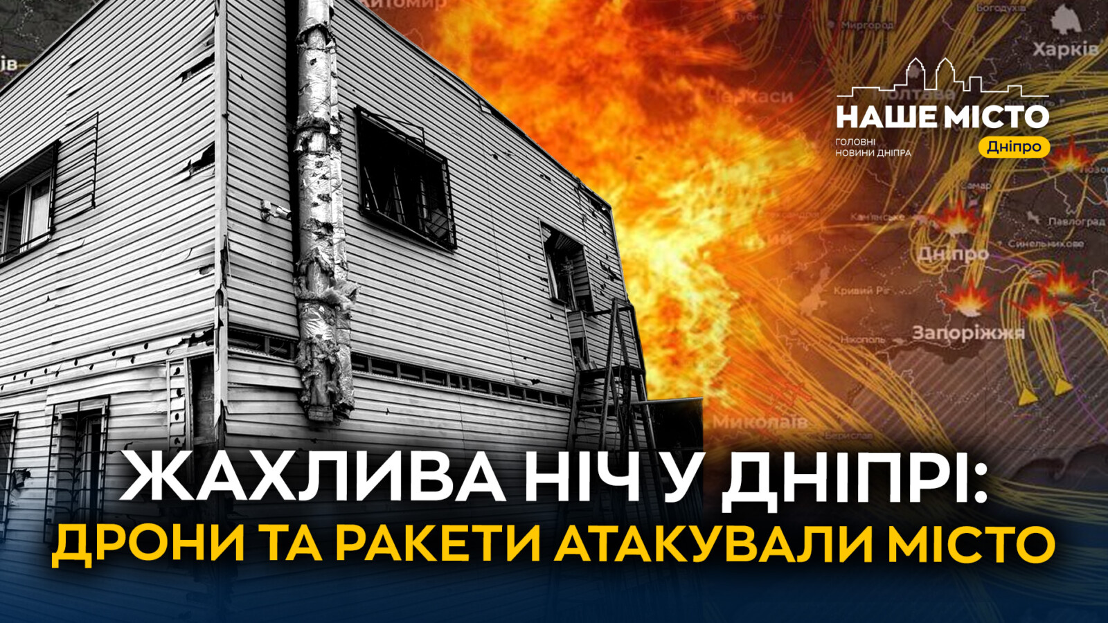 Масштабна атака на Дніпро: ніч ракет та дронів