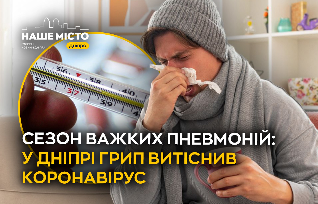 Спалах грипу у Дніпрі: лікарі б'ють на сполох