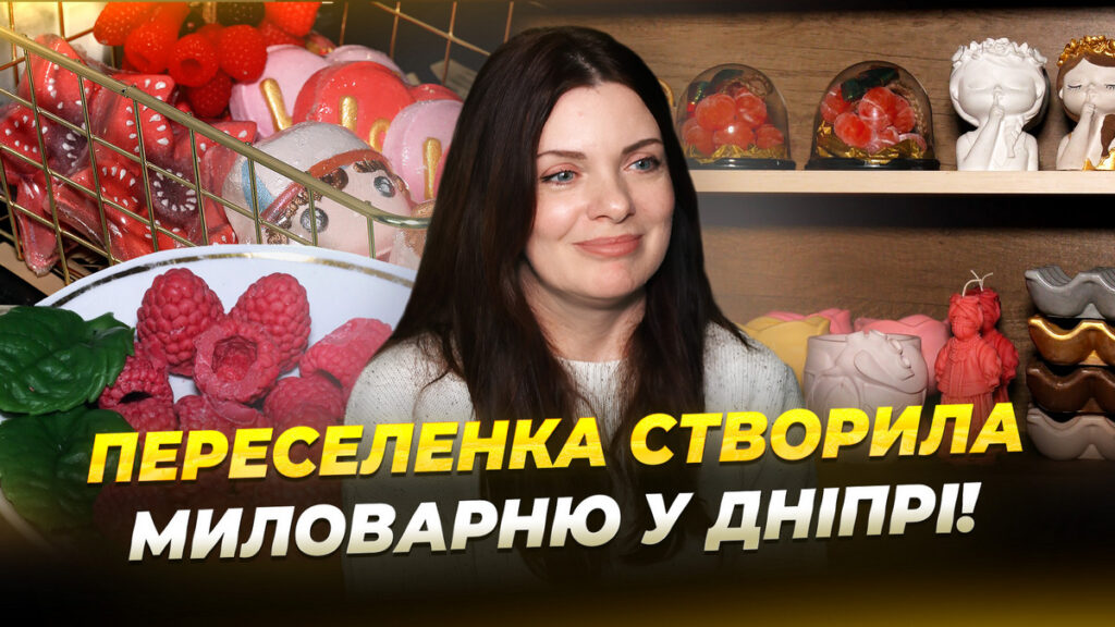 Переселенка з Нікополя започаткувала виробництво натуральної косметики у Дніпрі