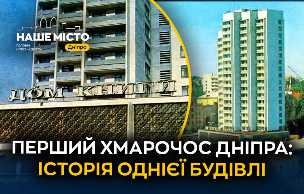 Перший хмарочос Дніпра: вражаюча архітектура та історія