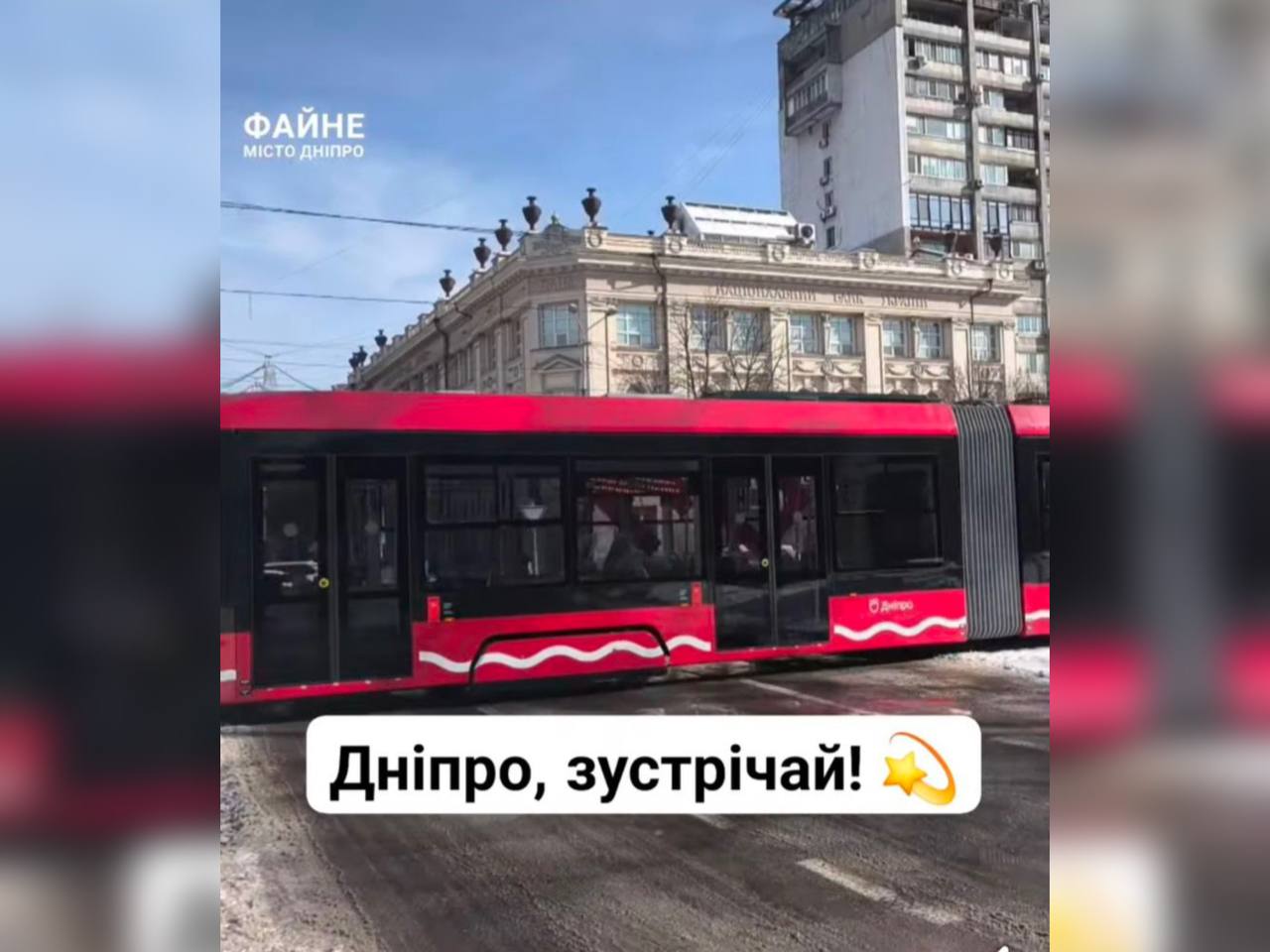 Новий трамвай незабаром на маршруті: у Дніпрі стартує експлуатація низькопідлогового транспорту