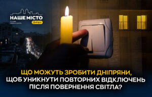 Як запобігти повторним відключенням світла у Дніпрі