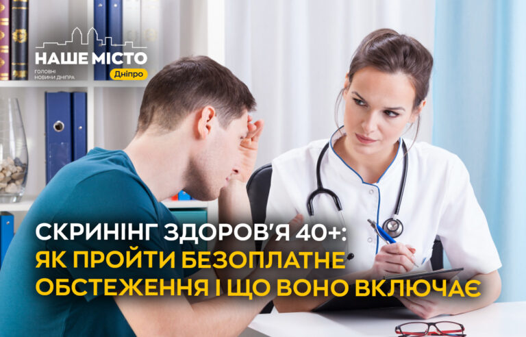 Програма «Скринінг здоров’я 40+»: як пройти безоплатно