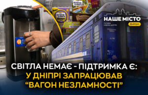 “Вагон незламності” від Укрзалізниці запрацював на станції Дніпра