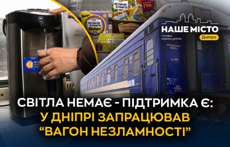 “Вагон незламності” від Укрзалізниці запрацював на станції Дніпра