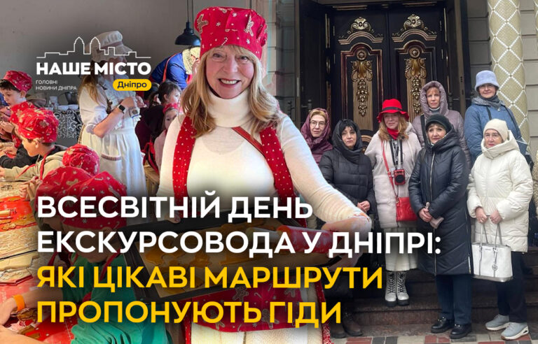 У Дніпрі відсвяткували Всесвітній день екскурсовода