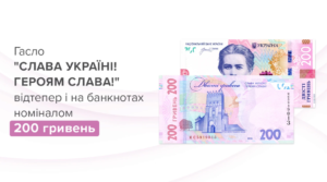 Нові 200 гривень з патріотичним гаслом