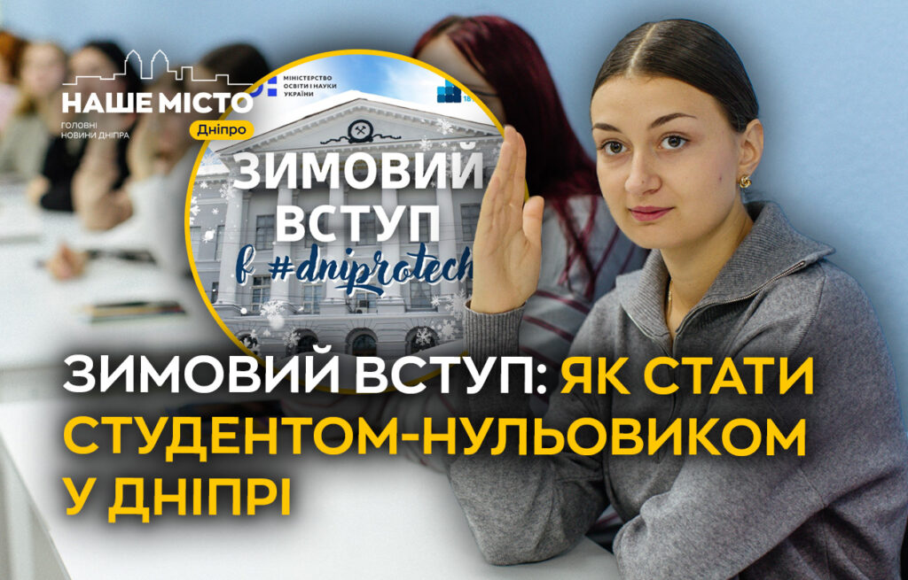 Експеримент з зимовим вступом стартує у Дніпрі