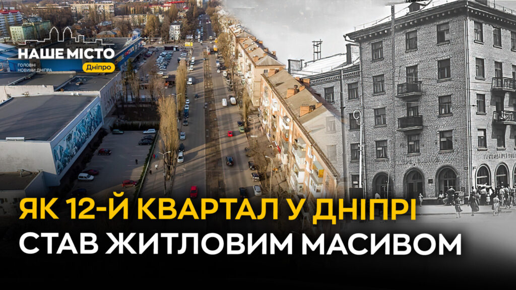 Як 12-й квартал став житловим масивом Дніпра