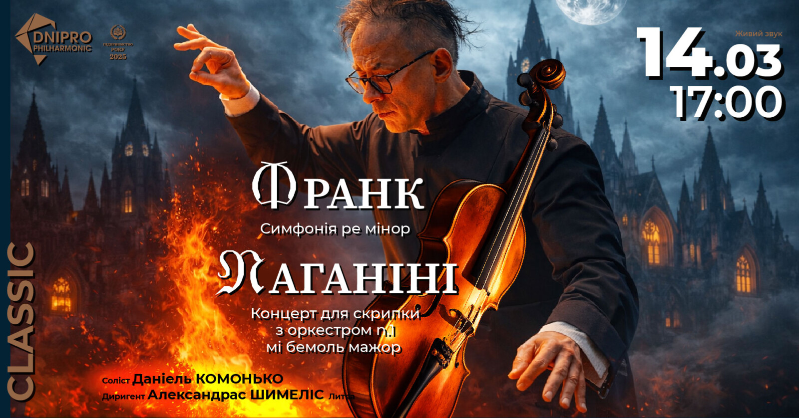 Музичні генії збираються у Дніпрі: унікальний симфонічний концерт