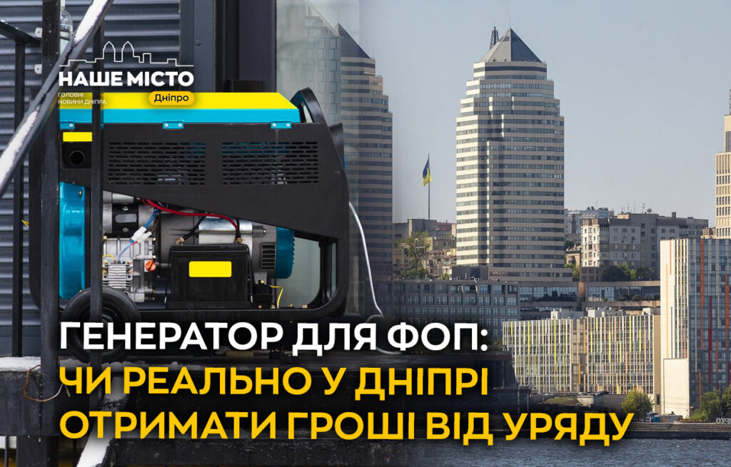 Чи можна у Дніпрі отримати кошти на генератори для ФОП?
