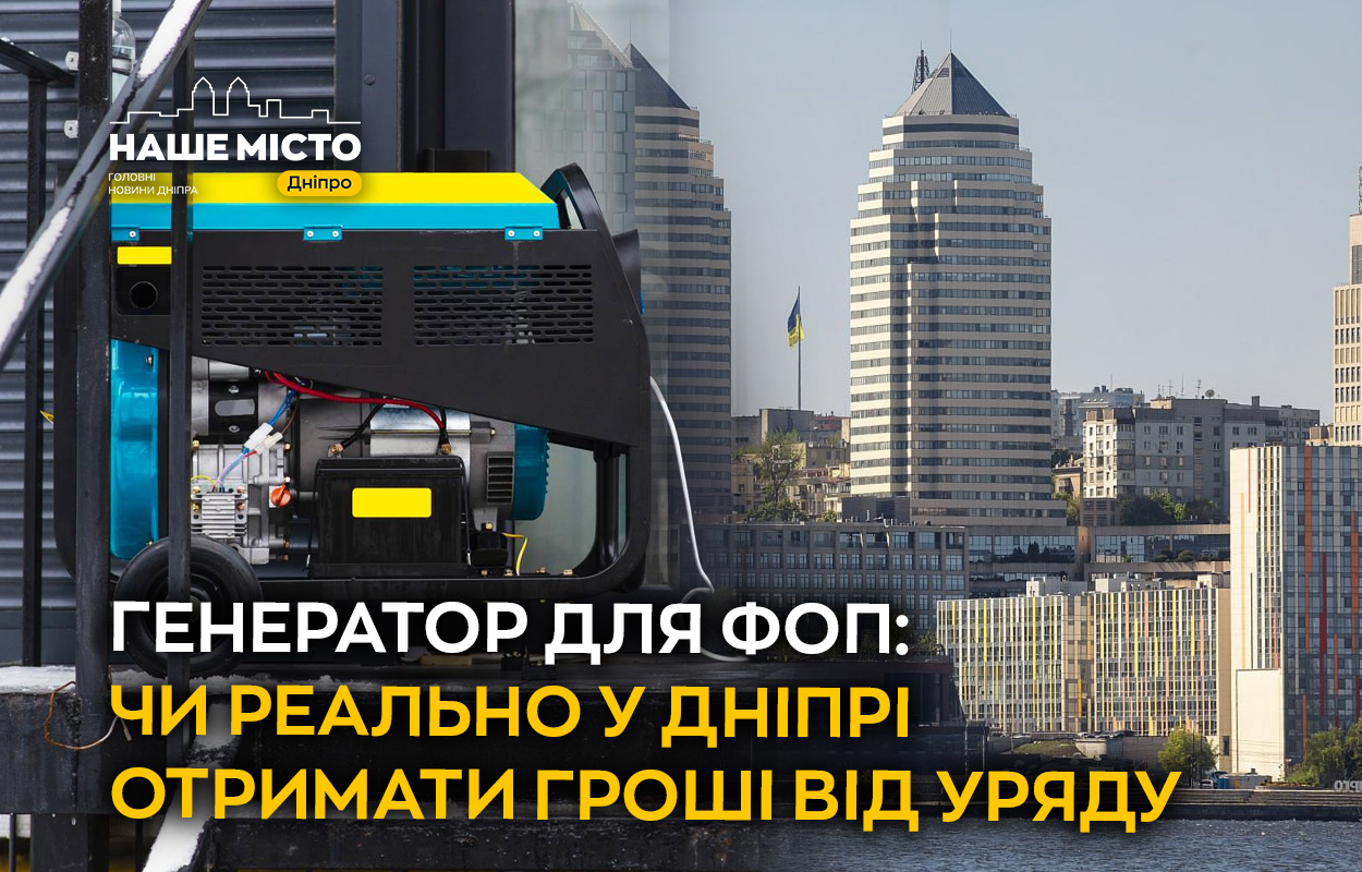 Чи можна у Дніпрі отримати кошти на генератори для ФОП?
