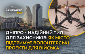 Дніпро допомагає захисникам: значна підтримка у 2025 році