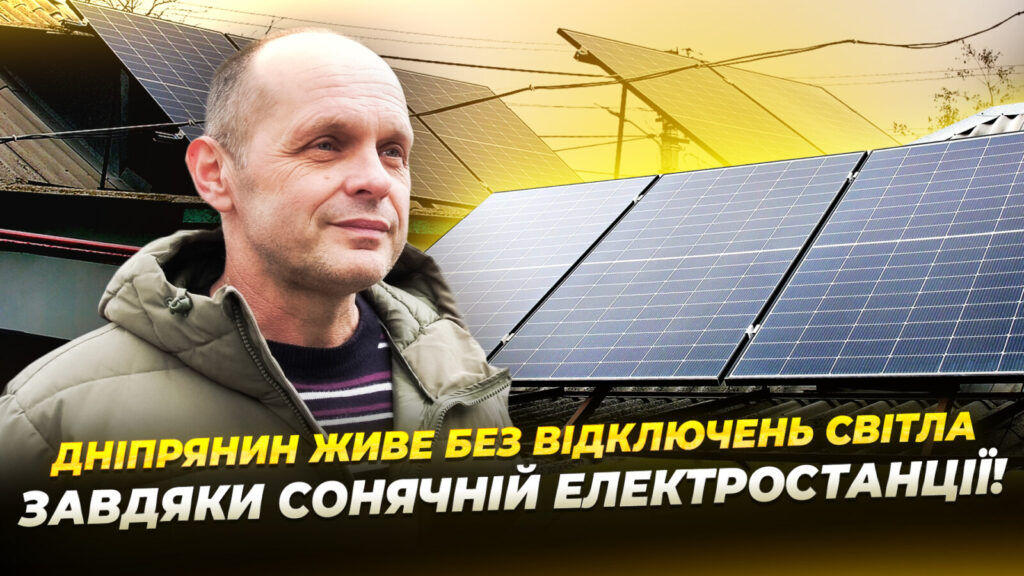 Дніпрянин встановив сонячну електростанцію та майже не залежить від світла