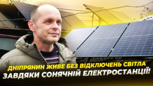 Дніпрянин встановив сонячну електростанцію та майже не залежить від світла