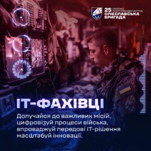 Від коду до перемоги: 25-та Січеславська бригада шукає IT-спеціалістів