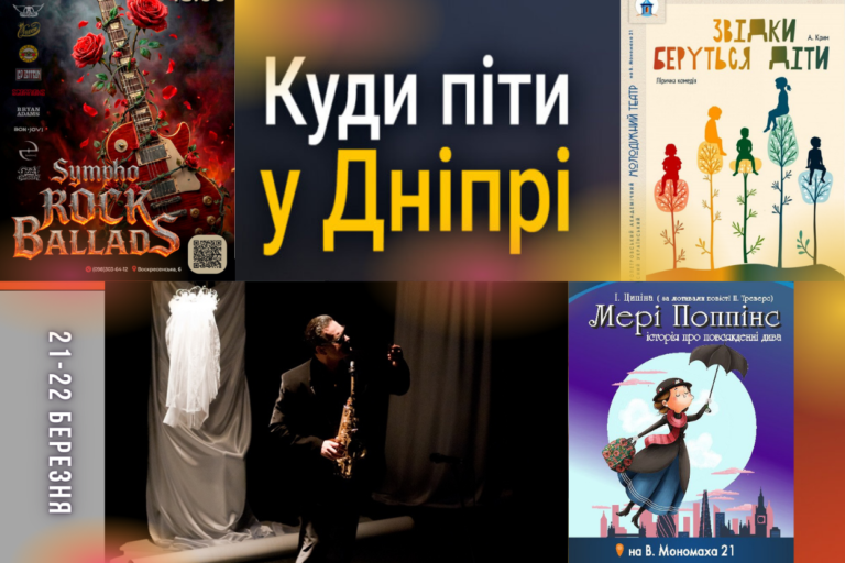 Вихідні у Дніпрі: культурний відпочинок 21–22 березня