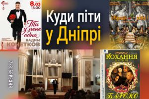 Вихідні у Дніпрі: головні події 7-8 березня