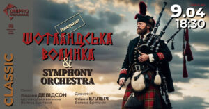 У Дніпрі вперше прозвучить шотландська волинка з симфонічним оркестром