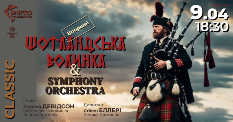 У Дніпрі вперше прозвучить шотландська волинка з симфонічним оркестром