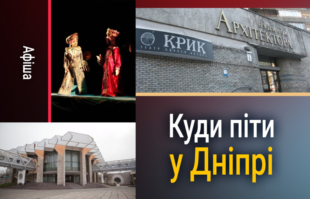 Культурний день у Дніпрі: вистави та планетарій 18 березня