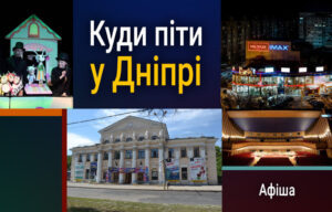 Афіша Дніпра: цікаві події 4 березня