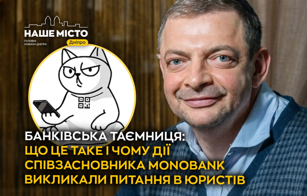Скандал з фото клієнтки Monobank: правові аспекти банківської таємниці