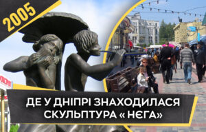 У центрі Дніпра з’явилася скульптура «Нєга»