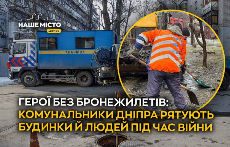 Герої мирного фронту: як комунальники Дніпра оберігають місто під час війни