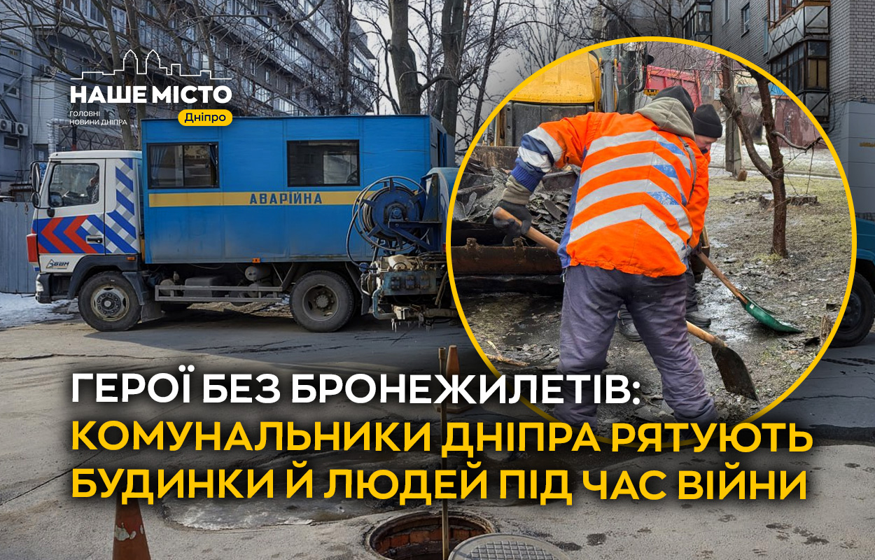 Герої мирного фронту: як комунальники Дніпра оберігають місто під час війни