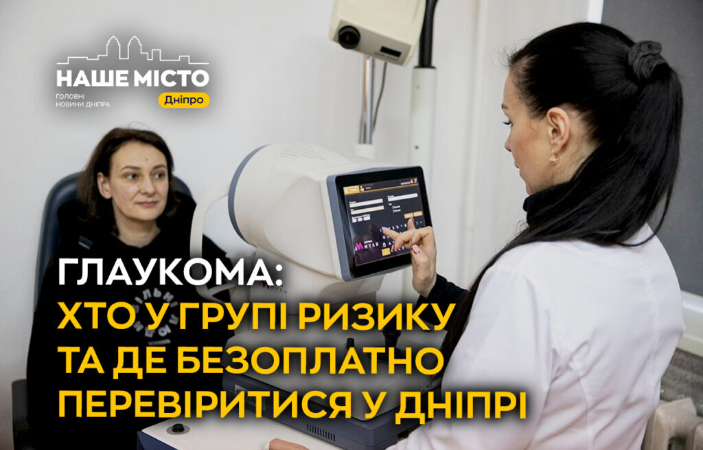 Глаукома: діагностика та профілактика в Дніпрі