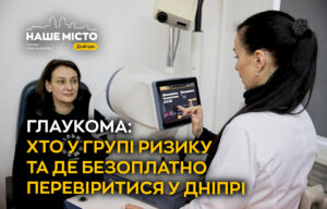 Глаукома: діагностика та профілактика в Дніпрі